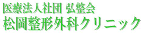 医療法人社団弘整会　松岡整形外科クリニック 八王子市南大沢