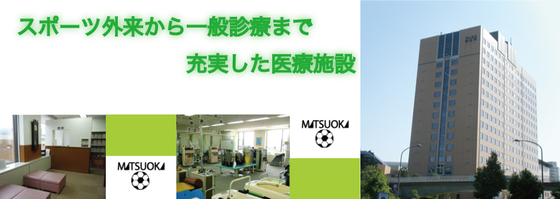 医療法人社団弘整会　松岡整形外科クリニックの外観・院内